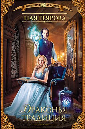 Драконья традиция читать онлайн