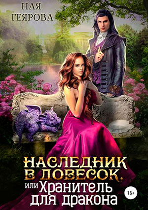 Наследник в довесок