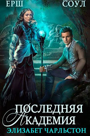 Последняя Академия Элизабет Чарльстон читать онлайн