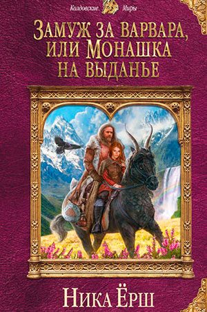 Замуж за варвара