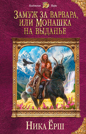 Замуж за варвара