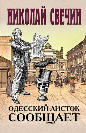 Одесский листок сообщает читать онлайн