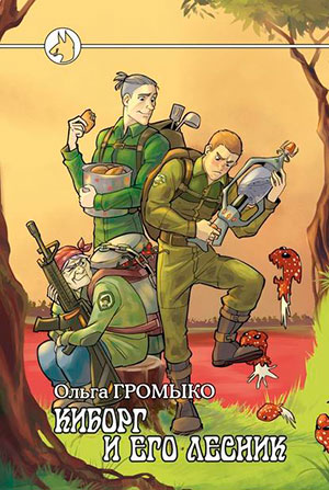 Киборг и его лесник читать онлайн
