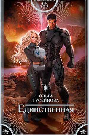 Единственная читать онлайн