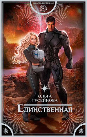 Единственная читать онлайн