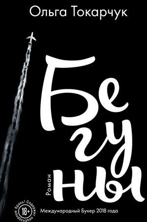 Бегуны читать онлайн