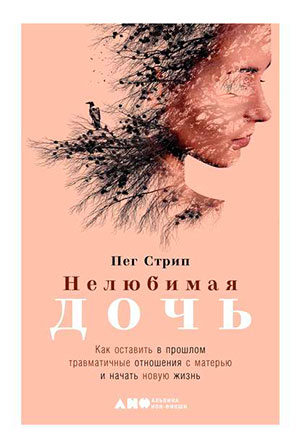 Нелюбимая дочь читать онлайн