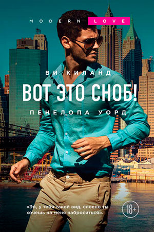 Вот это сноб! читать онлайн
