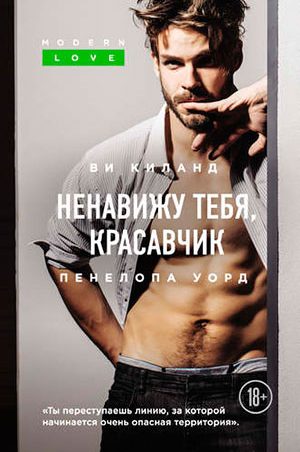 Ненавижу тебя