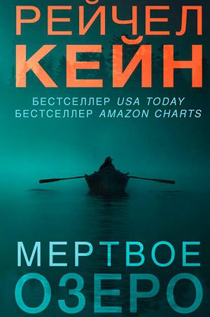 Мёртвое озеро читать онлайн