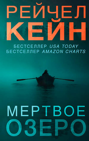 Мёртвое озеро читать онлайн