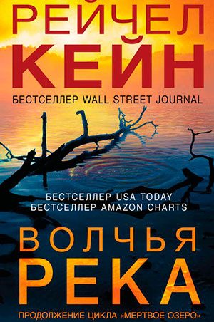 Волчья река читать онлайн