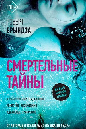 Смертельные тайны читать онлайн
