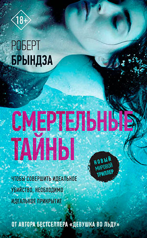 Смертельные тайны читать онлайн
