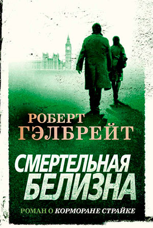 Смертельная белизна читать онлайн