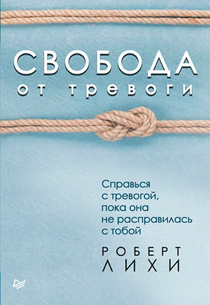 Свобода от тревоги. Справься с тревогой