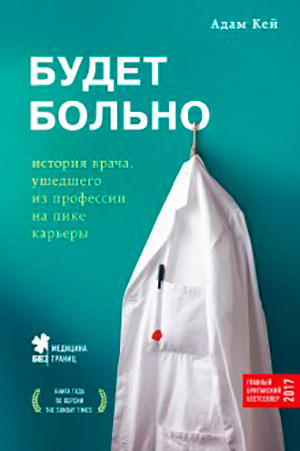 Будет больно. История врача