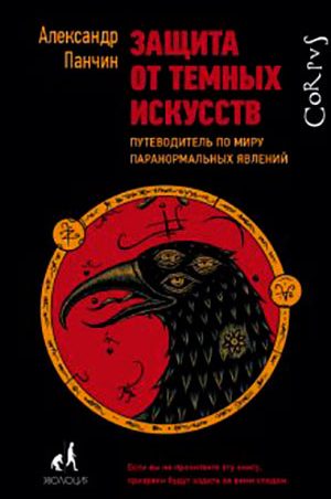 Защита от темных искусств. Путеводитель по миру паранормальных явлений читать онлайн