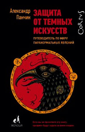 Защита от темных искусств. Путеводитель по миру паранормальных явлений читать онлайн