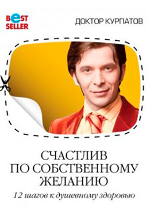 Счастлив по собственному желанию. 12 шагов к душевному здоровью читать онлайн