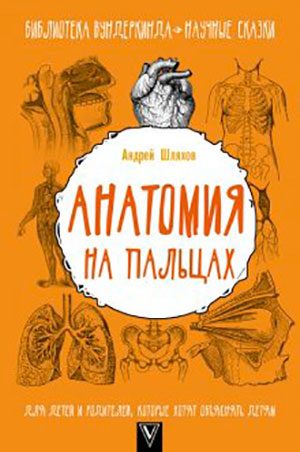 Анатомия на пальцах. Для детей и родителей