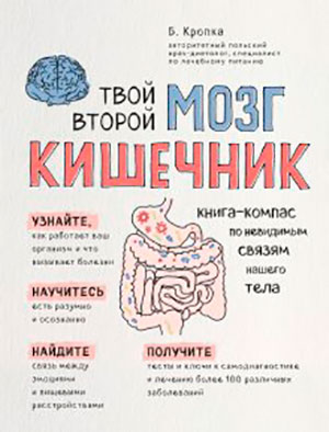 Твой второй мозг – кишечник. Книга-компас по невидимым связям нашего тела читать онлайн