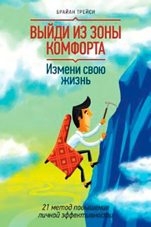 Выйди из зоны комфорта. Измени свою жизнь. 21 метод повышения личной эффективности читать онлайн