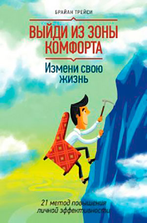 Выйди из зоны комфорта. Измени свою жизнь. 21 метод повышения личной эффективности читать онлайн