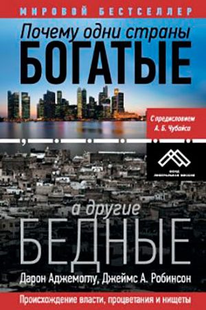 Почему одни страны богатые