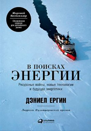 В поисках энергии: Ресурсные войны