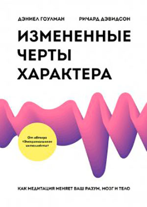 Измененные черты характера. Как медитация меняет ваш разум