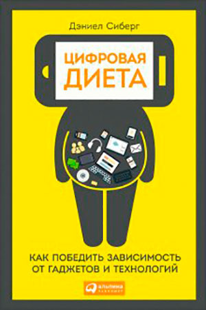 Цифровая диета: Как победить зависимость от гаджетов и технологий читать онлайн