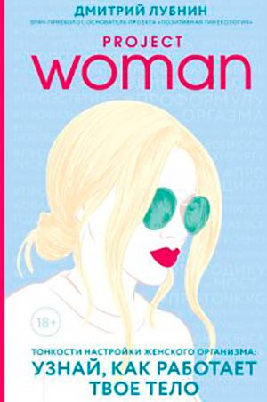 Project woman. Тонкости настройки женского организма: узнай