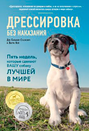 Дрессировка без наказания. Пять недель