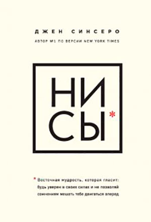 НИ СЫ. Восточная мудрость