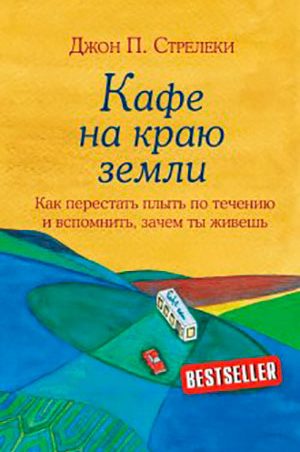 Кафе на краю земли. Как перестать плыть по течению и вспомнить