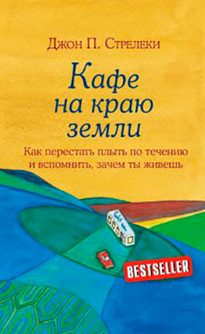 Кафе на краю земли. Как перестать плыть по течению и вспомнить