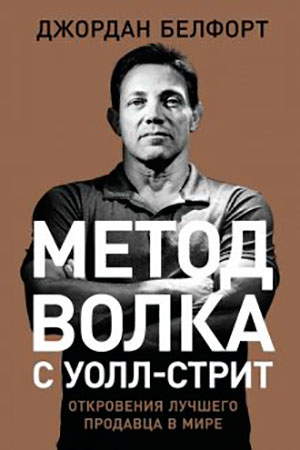 Метод волка с Уолл-стрит: Откровения лучшего продавца в мире читать онлайн