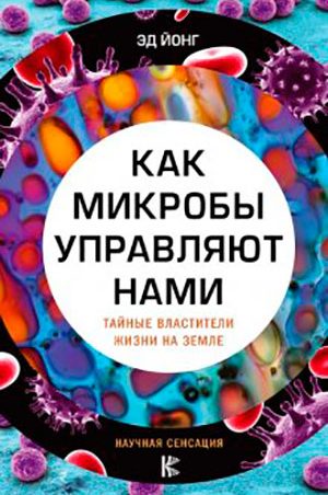 Как микробы управляют нами. Тайные властители жизни на Земле читать онлайн