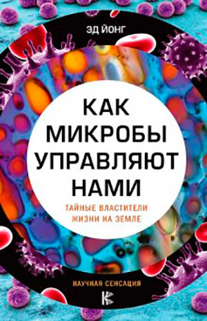 Как микробы управляют нами. Тайные властители жизни на Земле читать онлайн