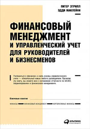 Финансовый менеджмент и управленческий учет для руководителей и бизнесменов читать онлайн