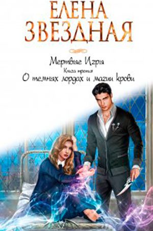 Мертвые игры. Книга третья. О темных лордах и магии крови читать онлайн