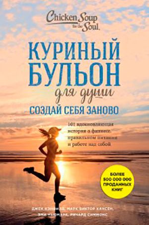 Куриный бульон для души. Создай себя заново. 101 вдохновляющая история о фитнесе