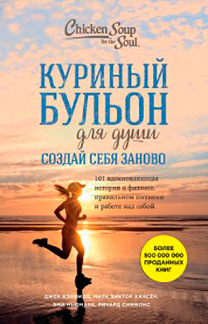 Куриный бульон для души. Создай себя заново. 101 вдохновляющая история о фитнесе