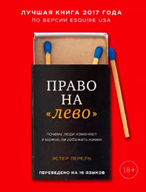 Право на «лево». Почему люди изменяют и можно ли избежать измен читать онлайн