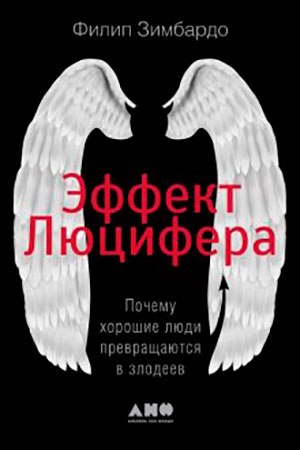 Эффект Люцифера. Почему хорошие люди превращаются в злодеев читать онлайн