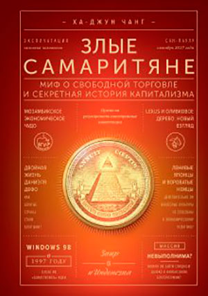Злые самаритяне. Миф о свободной торговле и секретная история капитализма читать онлайн