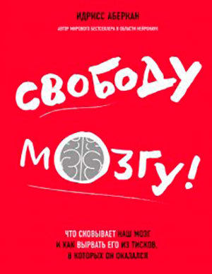Свободу мозгу! Что сковывает наш мозг и как вырвать его из тисков