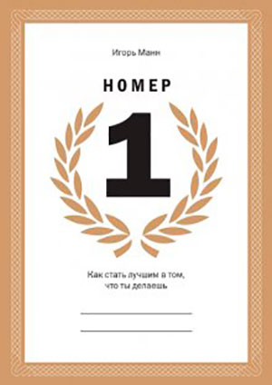 Номер 1. Как стать лучшим в том