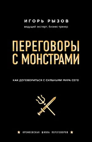 Переговоры с монстрами. Как договориться с сильными мира сего читать онлайн